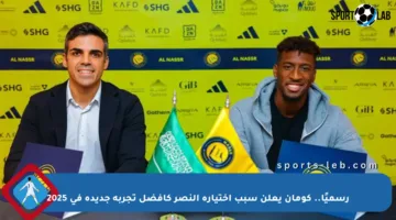 رسميًا.. كومان يعلن سبب اختياره النصر كأفضل تجربة جديدة في 2025